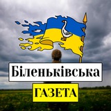 Telegram community logo — Біленьківська Газета 🌾
