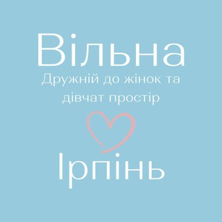 Logo de la comunidad de Telegram — «Вільна» в Ірпені