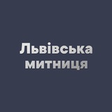 Логотип телеграм спільноти - Львівська митниця