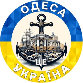 Логотип телеграм спільноти - Одесса | Одеса це Україна 🇺🇦