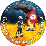 Logo de la comunidad de Telegram — Бойкот пожежних України