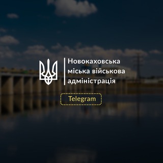 Логотип телеграм спільноти - Новокаховська міська військова адміністрація