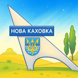 Telegram community logo — Новокаховська міська військова адміністрація