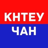 Логотип телеграм спільноти - КНТЕУЧАН😎
