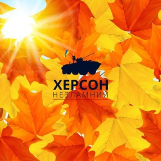 Логотип телеграм спільноти - Херсон Незламний