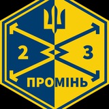 Логотип телеграм спільноти - ПРОМІНЬ 23 ОРБ ЗСУ