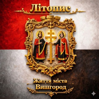 Telegram community logo - Життя міста Вишгород • Літопис