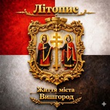 Логотип телеграм спільноти - Життя міста Вишгород • Літопис