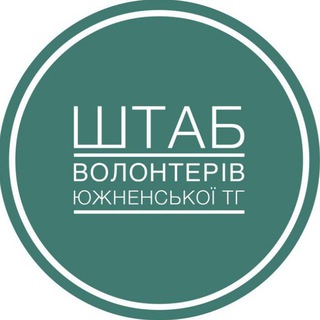 Логотип телеграм спільноти - ШТАБ ВОЛОНТЕРІВ ЮЖНЕНСЬКОЇ ГРОМАДИ🇺🇦