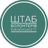 Логотип телеграм спільноти - ШТАБ ВОЛОНТЕРІВ ЮЖНЕНСЬКОЇ ГРОМАДИ🇺🇦