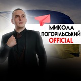 Логотип телеграм спільноти - Микола Погорільський official