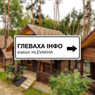 Logo de la comunidad de Telegram — Глеваха ІНФО | Новини