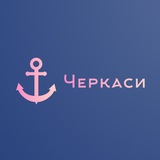 Логотип телеграм спільноти - Новини Черкас / Новости Черкасс