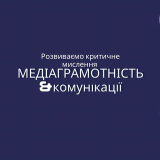 Логотип телеграм спільноти - МЕДІАГРАМОТНІСТЬ &amp; Комунікації