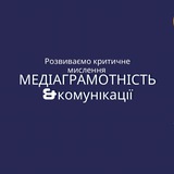Логотип телеграм спільноти - МЕДІАГРАМОТНІСТЬ &amp; Комунікації