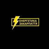 Логотип телеграм спільноти - Енергетика Закарпаття