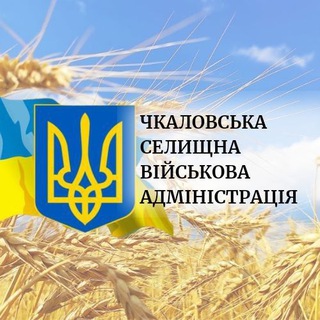 Логотип телеграм спільноти - Чкаловська селищна військова адміністрація