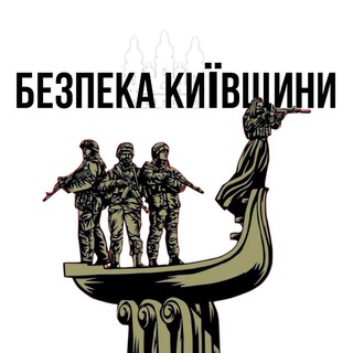 Logo de la comunidad de Telegram — Безпека Київщини