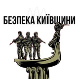 Логотип телеграм спільноти - Безпека Київщини