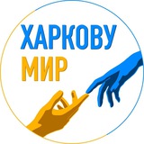 Telegram community logo — ХАРКОВУ МИР: Волонтерська органiзацiя