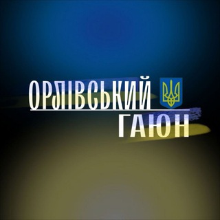 Logo de la comunidad de Telegram — Орлівський Гаюн | Новини