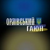 Логотип телеграм спільноти - Орлівський Гаюн | Новини