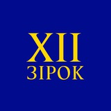 Логотип телеграм спільноти - 12 зірок