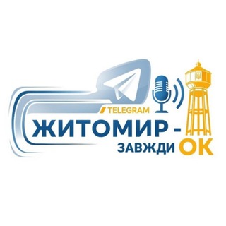 Logo de la comunidad de Telegram — Житомир - Завжди ОК
