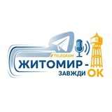Логотип телеграм спільноти - Житомир - Завжди ОК