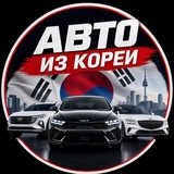Логотип телеграм спільноти - АВТО ИЗ КОРЕИ