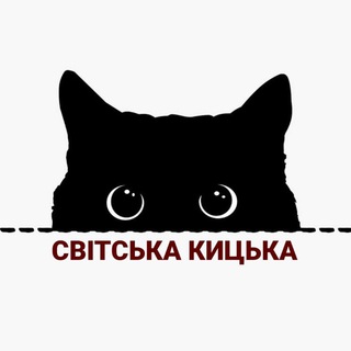Logo de la comunidad de Telegram — 💖Світська Кицька | Афіша Рівне