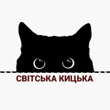 Логотип телеграм спільноти - 💖Світська Кицька | Афіша Рівне