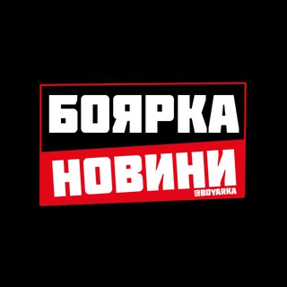Логотип телеграм спільноти - БОЯРКА ⚡️ НОВИНИ