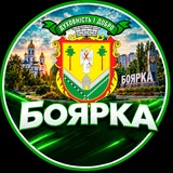 Логотип телеграм спільноти - БОЯРКА ⚡️ НОВИНИ