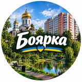 Логотип телеграм спільноти - БОЯРКА ⚡️ НОВИНИ