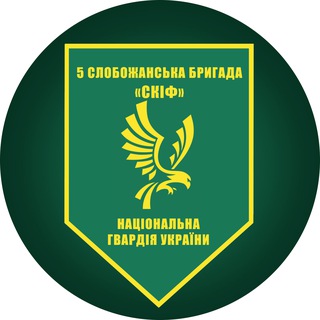 Logo de la comunidad de Telegram — 5-та Слобожанська бригада "СКІФ" НГУ