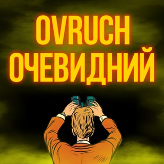 Логотип телеграм спільноти - Ovruch Очевидний