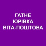 Логотип телеграм спільноти - Гатне Юрівка Віта-Поштова Онлайн