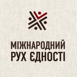 Логотип телеграм спільноти - Міжнародний рух єдності