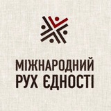 Логотип телеграм спільноти - Міжнародний рух єдності