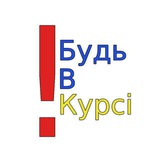 Логотип телеграм спільноти - Будь в курсі❗Україна