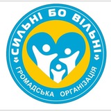 Логотип телеграм спільноти - Сильні Бо Вільні