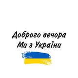 Логотип телеграм спільноти - Доброго вечора 🇺🇦 Ми з України