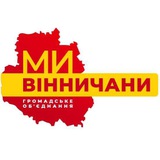 Логотип телеграм спільноти - "МИ - ВІННИЧАНИ"