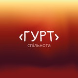 Логотип телеграм спільноти - «ГУРТ»