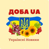 Логотип телеграм спільноти - Доба UA | Новини України 24/7 | Війна