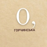Логотип телеграм спільноти - О, Горчинська 🇺🇦