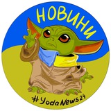 Telegram community logo — Новини від Йоди 🇺🇦