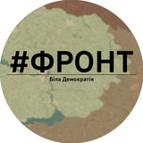 Telegram community logo — #Фронт | Біла Демократія