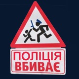 Логотип телеграм спільноти - полиция и ТЦК Украины: война против народа (поліція України). Концлагерь Україна, где у людей права и свободы только на бумаге